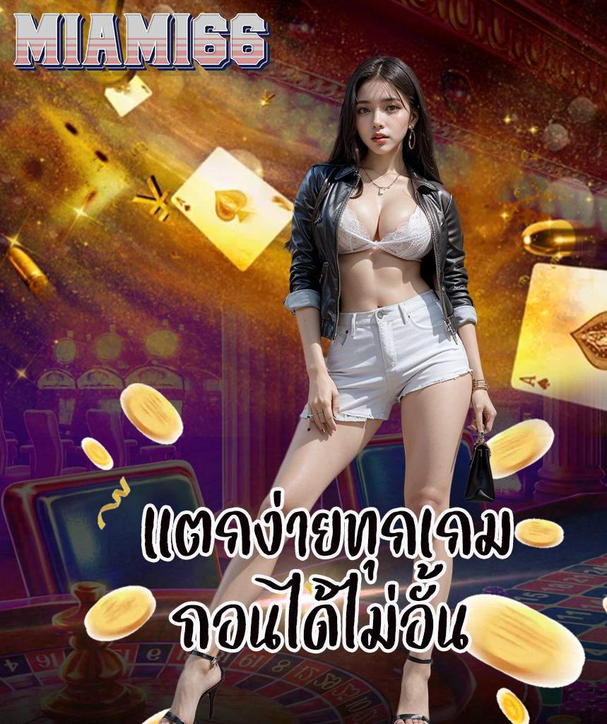 miami66 แทงบอลออนไลน์