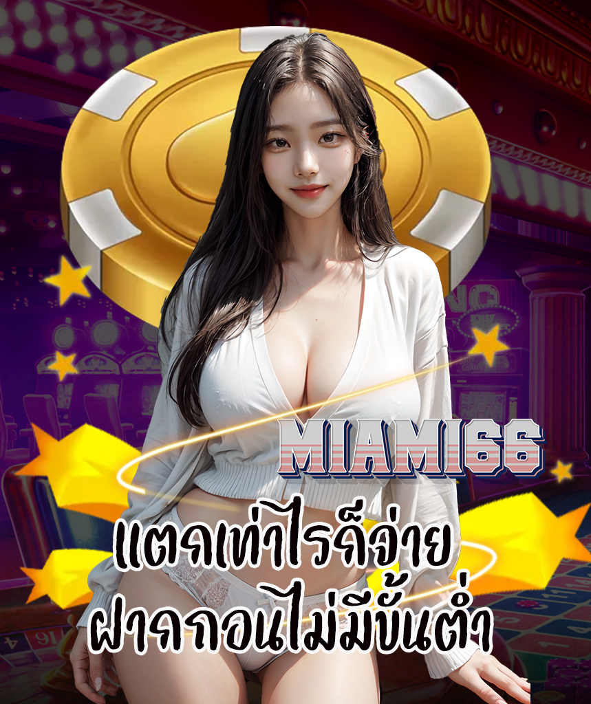 miami66 เว็บตรง