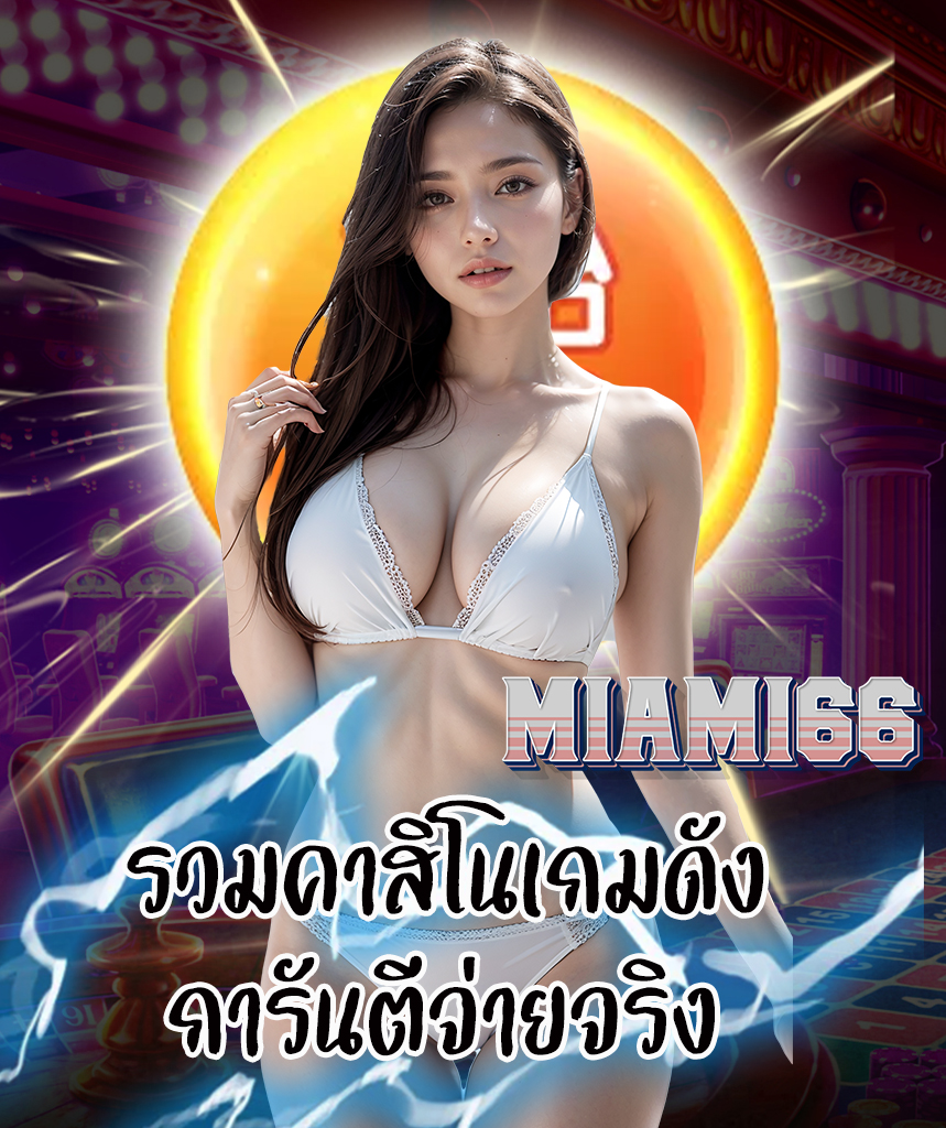 miami66 สมัคร