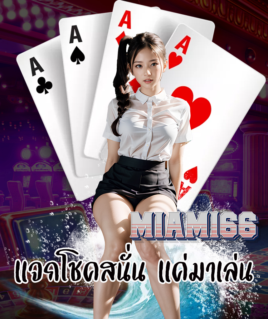 miami66 เครดิตฟรี