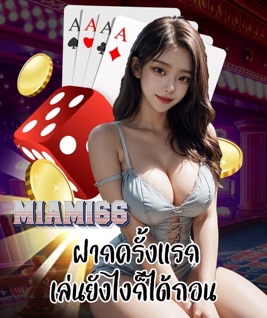 miami66 ทางเข้า